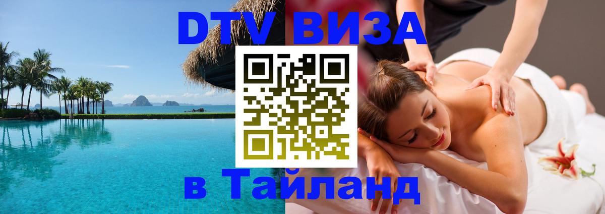 DTV Visa Thailand — прайс и условия, виза без дополнительных документов - Сургут 