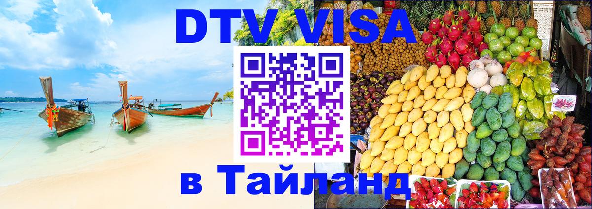 Visa в Таиланд 