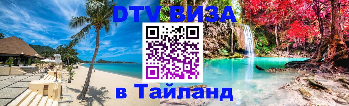 VISA в Тайланд для удалёнщиков 